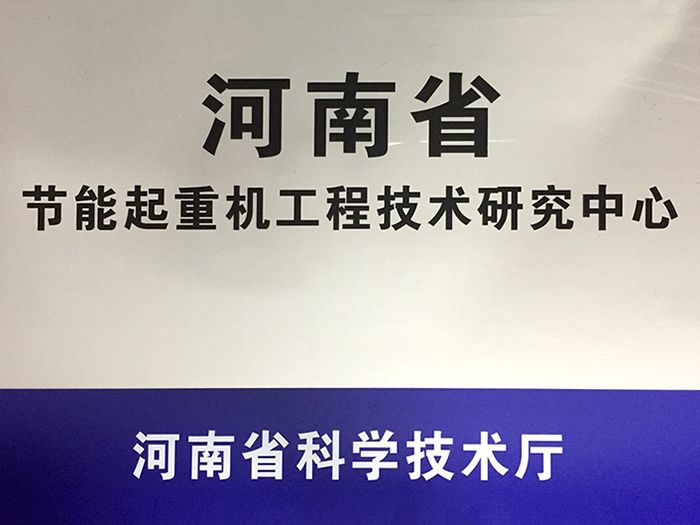 河南省節(jié)能起重機工程技術(shù)研究中心